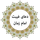 دعای زمان غیبت امام زمان (صوتی)