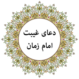 دعای زمان غیبت امام زمان (صوتی)