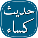 حدیث کسا صوتی و متنی