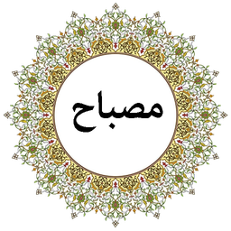 دعای صباح امیرالمومنین (صوتی)