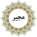 دعای مجیر (صوتی)
