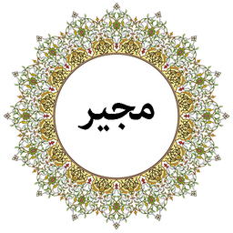 دعای مجیر (صوتی)