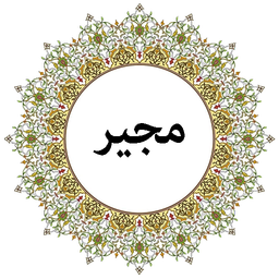 دعای مجیر (صوتی)