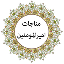 مناجات امیرالمومنین (صوتی)