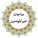 مناجات امیرالمومنین (صوتی)