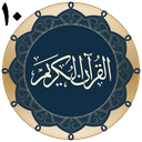 قرآن جزء 10