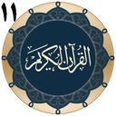 قرآن جزء 11