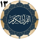 قرآن جزء 13