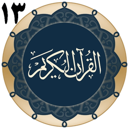 قرآن جزء 13