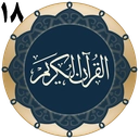 قرآن جزء 18