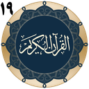 قرآن جزء 19