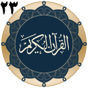قرآن جزء 23