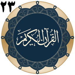 قرآن جزء 23