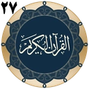 قرآن جزء 27