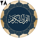 قرآن جزء 28