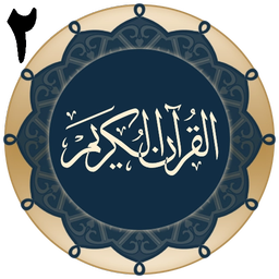 قرآن جزء 2