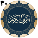 قرآن جزء 30 (صوتی)