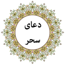 دعای سحر ماه رمضان (صوتی)