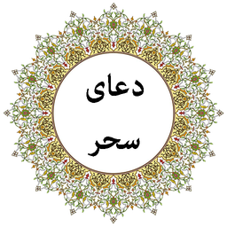 دعای سحر ماه رمضان (صوتی)