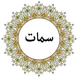 دعای سمات (صوتی)