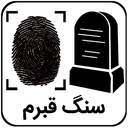 سنگ قبرم با اثر انگشت
