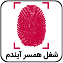شغل همسر آیندم با اثر انگشت