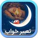 تعبیر خواب کامل