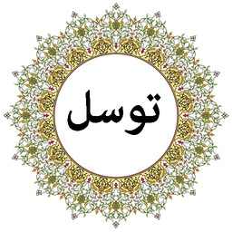 دعای توسل (صوتی)