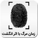 زمان مرگ با اثر انگشت