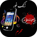 زنگ خور محرم