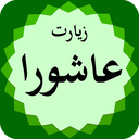 زیارت عاشورا صوتی و متنی