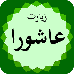 زیارت عاشورا صوتی و متنی