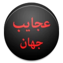 عجایب جهان