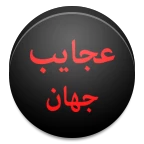عجایب جهان