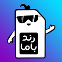 سیمکارت رند با ما