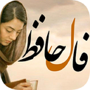 فال حافظ
