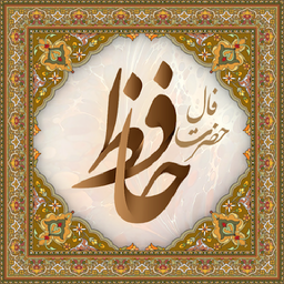 Fal hafez