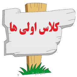 آموزش کلاس اولی ها