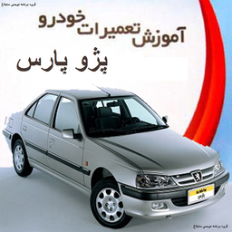 تعمیرات تخصصی پژو پارس