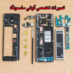 آموزش تعمیرات گوشی سامسونگ