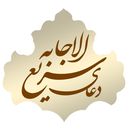 دعای رفع سریع حاجت