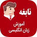 نابغه: اپ آموزش زبان انگلیسی