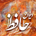 دیوان حافظ - فال حافظ با تعبیر
