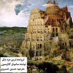 ثروتمندترین مرد بابل