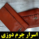 اسرار چرم دوزی