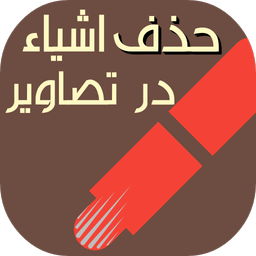 حذف اشیاء درتصاویر