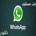 چت و دانلودر واتساپ