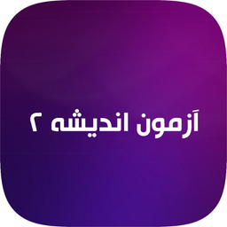 جزوه و آزمون اندیشه 2