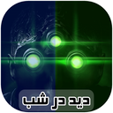 دوربین دید در شب