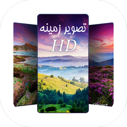 تصویر زمینه با کیفیت HD